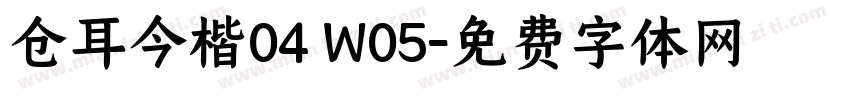 仓耳今楷04 W05字体转换